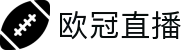 欧冠中文官网-欧洲冠军联赛